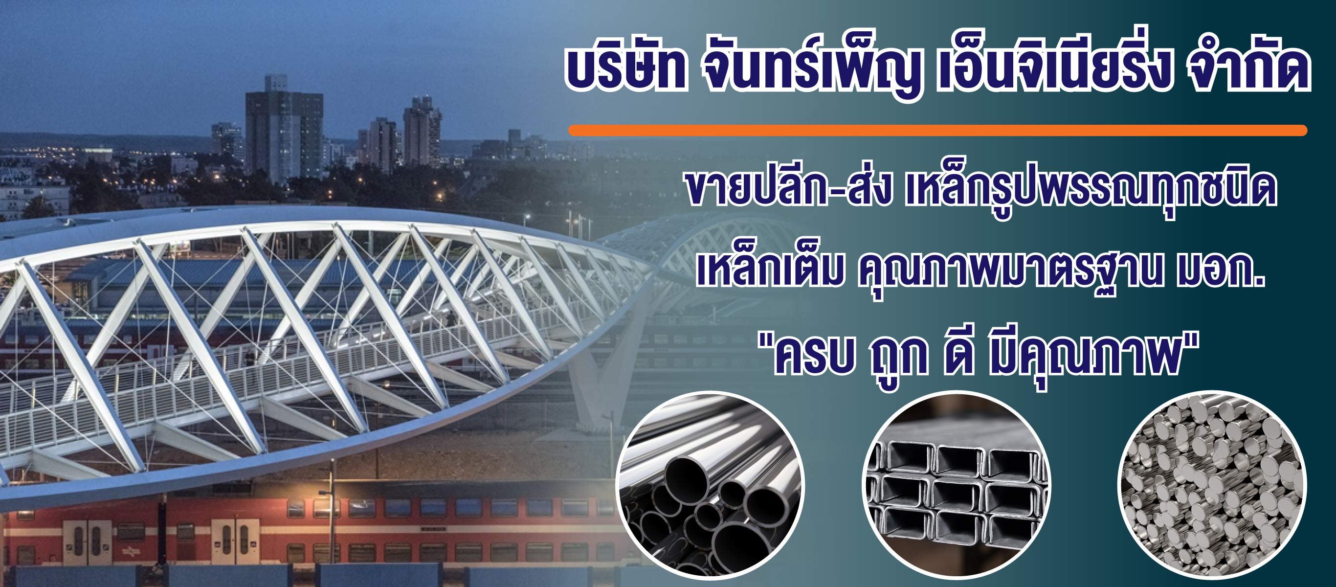เหล็กสุพรรณจันทร์เพ็ญ